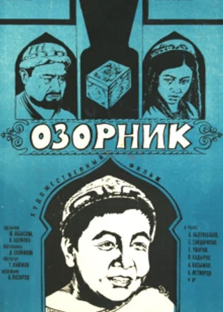 Озорник