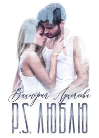 P.S. Люблю