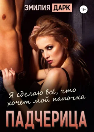 Падчерица