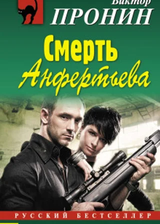 Падение Анфертьева