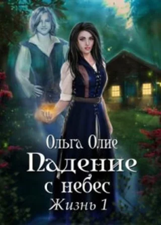 Падение с небес
