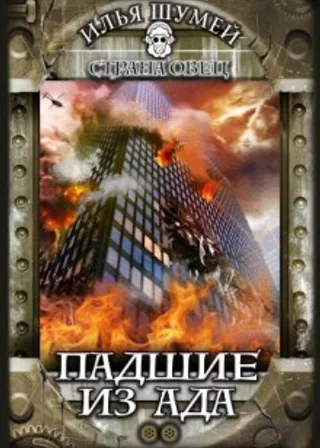 Падшие из ада