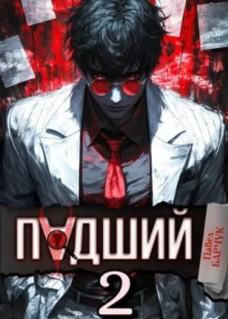 Падший 2