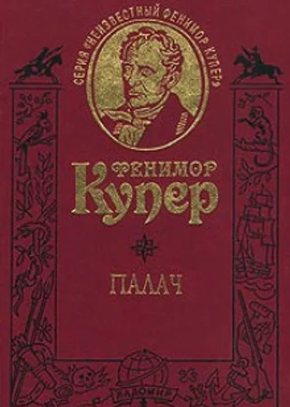 Палач, или Аббатство виноградарей