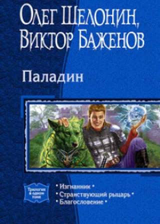 Паладин. Изгнанник