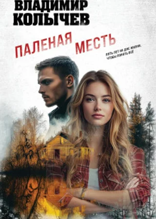 Паленая месть