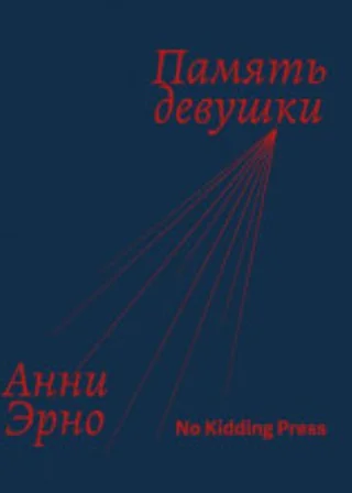 Память девушки