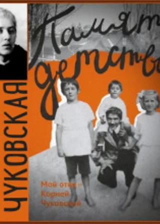 Памяти детства. Мой отец - Корней Чуковский