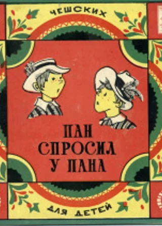 Пан спросил у пана
