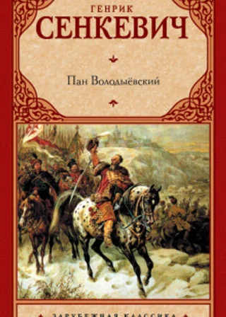 Пан Володыевский