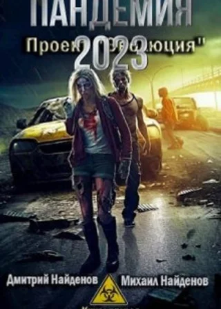 Пандемия 2023. Проект «Эволюция»
