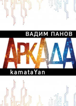 Пандемия. Аркада. Эпизод первый