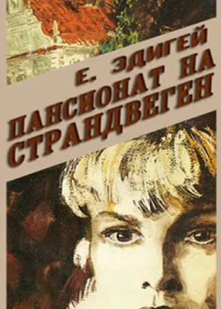 Пансионат на Страндвеген