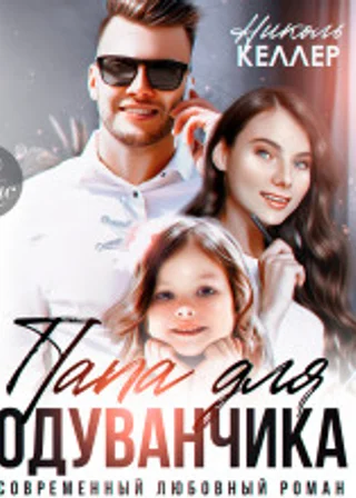 Папа для Одуванчика