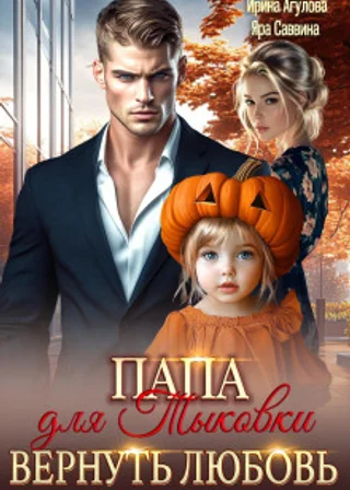Папа для Тыковки. Вернуть любовь
