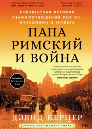 Папа римский и война: Неизвестная история взаимоотношений Пия XII, Муссолини и Гитлера
