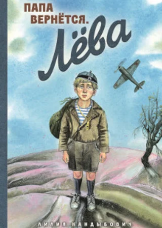 Папа вернётся. Лёва