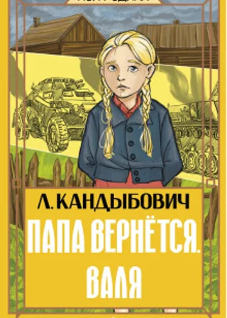 Папа вернётся. Валя