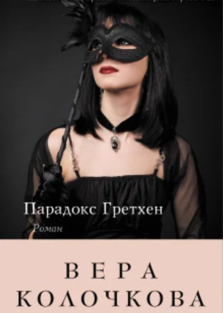 Парадокс Гретхен