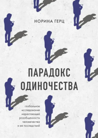 Парадокс одиночества. Глобальное исследование нарастающей разобщенности человечества и её последствий