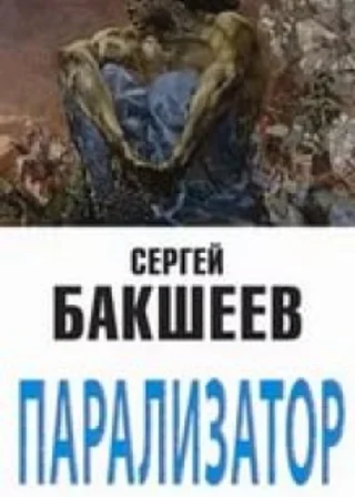 Парализатор