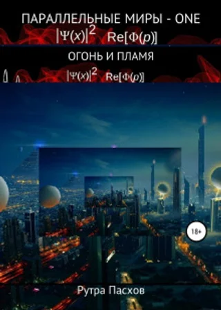 Параллельные миры – one. Огонь и пламя