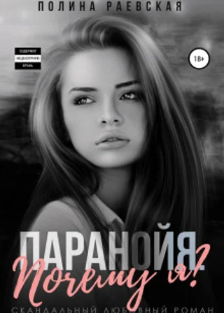 Паранойя. Почему я