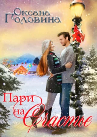 Пари на счастье