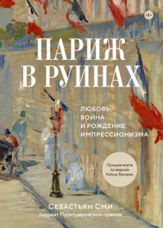 Париж в руинах: любовь, война и рождение импрессионизма