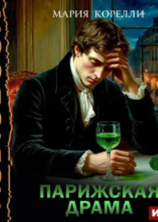 Парижская драма