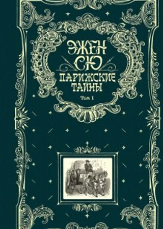 Парижские тайны