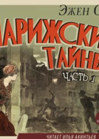 Парижские тайны