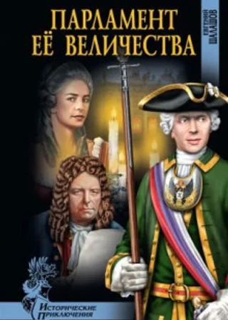 Парламент Её Величества