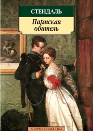Пармская обитель