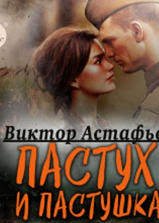 Пастух и пастушка. Современная пастораль
