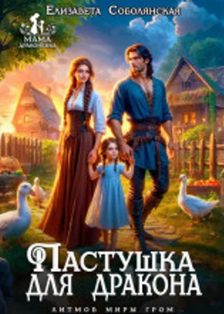 Пастушка для дракона