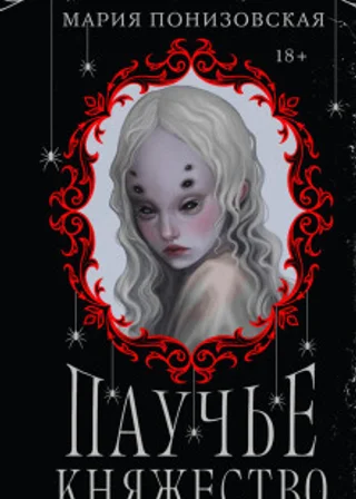 Паучье княжество