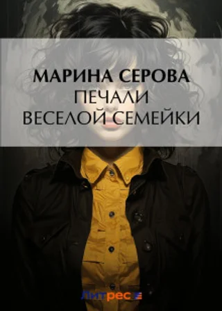 Печали веселой семейки