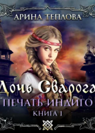 Печать Индиго. Дочь Сварога