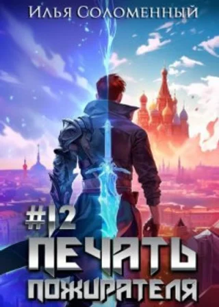Печать пожирателя. Книга 12