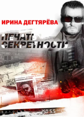 Печать секретности