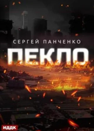 Пекло. Книга 1