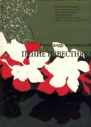 Пение известняка