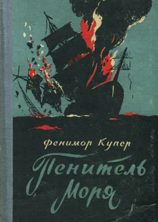 Пенитель моря