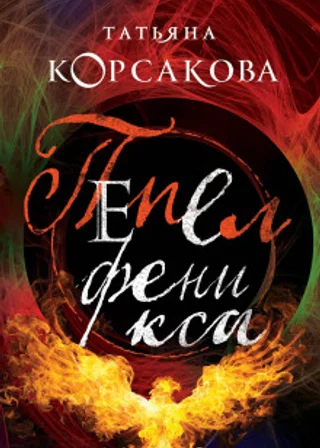 Пепел Феникса