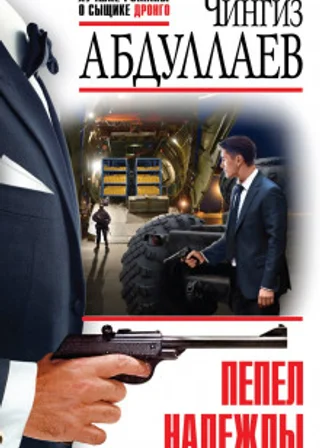 Пепел надежды