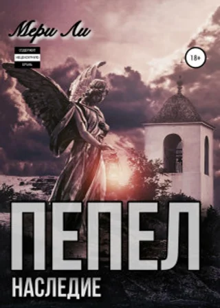 Пепел. Наследие