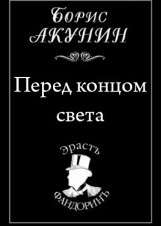 Перед концом света