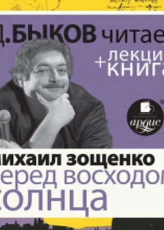 Перед восходом солнца + лекция Дмитрия Быкова