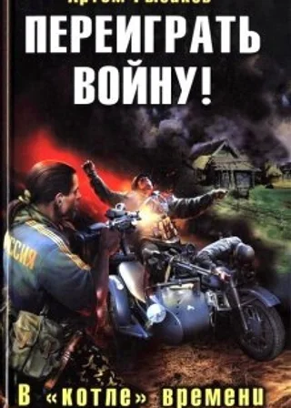 Переиграть войну! В котле времени